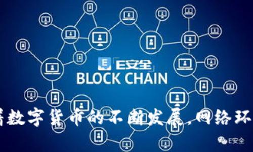   IM Token与苹果设备的兼容性分析 / 
 guanjianci IM Token, 苹果, 兼容性 /guanjianci 

引言
IM Token是一款广受欢迎的数字货币钱包，支持多种加密货币的存储和交易。随着数字货币的不断发展，越来越多的人选择使用移动端钱包管理他们的资产。尽管IM Token在安卓设备上表现出色，但在苹果设备上的兼容性问题引起了用户的不满与困惑。本文将详细探讨IM Token不支持苹果的原因、用户所面临的困扰，以及可能的解决方案。

IM Token概述
IM Token是一款基于区块链技术的数字钱包应用，支持以太坊、比特币等主流加密货币的管理。它提供了用户友好的界面、简单的操作流程以及多种安全功能，使得用户能够方便地进行数字资产的存储、转账和交易。此外，IM Token还提供去中心化交易所的功能，为用户提供了更多的交易便利。

苹果设备上的兼容性问题
对于许多苹果用户而言，他们在下载或使用IM Token时可能会遇到兼容性问题。这些问题可能包括应用无法正常安装、使用过程中频繁崩溃等情况。这些现象主要是由于以下几个原因造成的：
ul
    listrong系统限制：/strong苹果的iOS系统相较于安卓更加封闭，许多应用在开发时需要遵循严格的审核机制，导致一些功能无法正常实现。/li
    listrong应用设计差异：/strongIM Token在开发时可能更多地考虑了安卓用户的使用习惯，而苹果用户的使用习惯和系统要求可能无法得到充分满足。/li
    listrong安全机制：/strong苹果设备为了保护用户隐私和资产安全，设置了许多机制，对一些第三方应用的使用造成了阻碍。/li
/ul

用户面临的困扰
IM Token不支持苹果设备对用户的影响是显而易见的。用户可能会面临以下几方面的问题：
ul
    listrong资产管理困难：/strong在无法使用IM Token的情况下，许多用户将面临资产管理的困难，而对于未经深入了解的用户来说，转向其他钱包可能不够安全。/li
    listrong交易不便：/strongIM Token提供了一些独特的交易功能，失去这些功能可能会影响用户的交易效率。/li
    listrong信息孤岛：/strong一些用户可能会因为无法在苹果设备上使用IM Token而失去与其他用户的交流与信息共享的机会。/li
/ul

可能的解决方案
虽然IM Token目前对苹果设备的兼容性不佳，但用户仍然可以考虑以下解决方案：
ul
    listrong寻找替代品：/strong市场上有许多其他数字钱包可供选择，用户可以根据需求进行评估。/li
    listrong使用网页版：/strong如果IM Token提供网页版服务，用户可以尝试通过浏览器进行访问。/li
    listrong社区反馈：/strong用户可以向IM Token团队反馈自身问题，促进其苹果设备的兼容性。/li
/ul

常见问题解答
h4问题一：为什么IM Token不支持苹果设备？/h4
IM Token之所以不支持苹果设备主要是因为苹果的应用审核机制相对严格，IM Token可能在设计时并未完全符合苹果的要求。此外，苹果的系统限制也让一些功能无法实现，从而影响了兼容性。

h4问题二：用户在使用IM Token时遇到兼容性问题，该如何处理？/h4
用户在遇到IM Token兼容性问题时，首先可以尝试卸载并重新安装应用，如果问题依然存在，可以考虑使用其他钱包，或者向IM Token的客服请求帮助。

h4问题三：IM Token与其他钱包相比有什么优势？/h4
IM Token的优势主要在于其用户友好的界面、便捷的操作流程以及多种安全机制。同时，IM Token还支持去中心化交易，提供了更多的交易便捷性。

h4问题四：如果我换了安卓设备，IM Token的使用体验会改善吗？/h4
如果您将设备更换为安卓，IM Token的使用体验有可能会明显改善。在安卓设备上，IM Token的兼容性更佳，用户可以无缝地管理他们的数字资产。

h4问题五：是否有计划推出IM Token的苹果版本？/h4
IM Token团队是否计划推出兼容苹果的版本，对此没有明确的公开回应。用户可以关注IM Token的官方渠道，以获取最新的版本信息和发展动态。

总结
IM Token作为一款数字货币钱包，其在苹果设备上的兼容性问题引发了相当多的用户关注。虽然目前面临着种种障碍，但用户仍然可以通过寻找替代解决方案来自身的使用体验。随着数字货币的不断发展，网络环境的变化，IM Token团队是否会对苹果系统进行仍需时间来观察。希望本文能够为用户提供必要的信息和帮助，同时也希望IM Token能够不断完善，为更广泛的用户提供优质的服务。