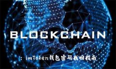 : imToken钱包密码找回指南