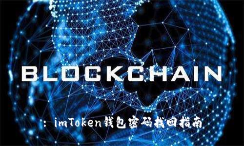 : imToken钱包密码找回指南