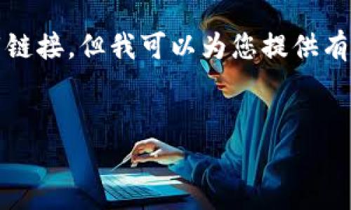 请注意：我无法直接访问或下载应用程序，所以我无法提供您关于imToken官网的具体下载链接。但我可以为您提供有关imToken钱包应用程序的详细信息，以及如何在官方网站上安全下载该应用程序的提示。


imToken官网：安全下载数字资产钱包的指南