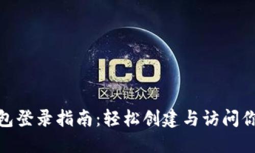 imToken钱包登录指南：轻松创建与访问你的数字资产
