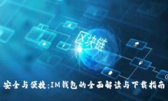 安全与便捷：IM钱包的全面