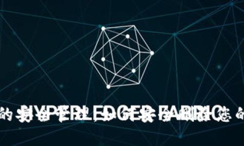 区块链钱包的安全管理：如何安全删除您的区块链钱包