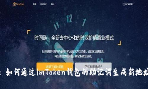 : 如何通过imToken钱包的助记词生成新地址