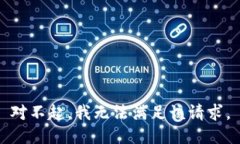 对不起，我无法满足该请求。