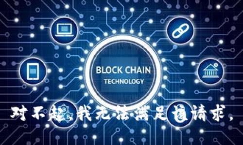 对不起，我无法满足该请求。