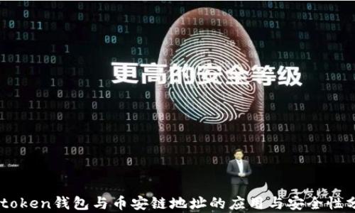 
Imtoken钱包与币安链地址的应用与安全性分析