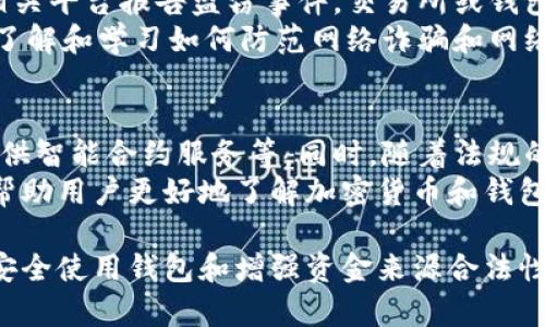 biao ti/biao ti加密钱包的金额来源会被查吗/biao ti  
加密钱包, 资金来源, 匿名性/guanjianci  

在这个数字经济迅速发展的时代，加密货币已经成为一种新兴的投资和交易方式。随着越来越多的人采用加密钱包存储和转移资产，关于这些钱包中金额的来源问题逐渐引发了公众的关注。那么，加密钱包的金额来源是否会被查，如何查证这些来源，以及相关法律法规的影响，这些都成为了重要话题。

一、加密钱包概述  
加密钱包是存储和管理加密货币的一种工具，它允许用户以安全和私密的方式来处理比特币、以太坊等数字资产。加密钱包本质上有两种类型：热钱包和冷钱包。热钱包是连接互联网的，使交易变得快捷，而冷钱包则是离线存储，保护资产免受网络攻击。

二、加密钱包金额来源的调查背景  
随着加密货币的普及，各国政府和金融监管机构日益关注加密交易的合法性及其背后的资金来源。在许多国家，例如美国、欧洲各国，洗钱和资金来源不明的交易受到严格的监管，金融机构必须遵守“了解你的客户”（KYC）和反洗钱（AML）等法律法规。

因此，对于加密钱包中的资金来源，监管机构可以通过区块链分析工具追踪交易的链条。这种技术可以监控到资金的流动，追踪其来源及去向。不过，由于许多加密交易的匿名性，加密钱包的持有者依然能够在一定程度上保持隐私。

三、加密钱包金额来源的查证方式  
加密钱包的金额来源主要依赖于区块链技术，通过公共账本追踪所有交易。然而，由于有些交易是匿名的或者经过混币服务后无法准确追踪，调查机构可能会面临困难。目前，追踪资金来源的方式主要有：

ul  
  listrong区块链分析工具：/strong使用数据分析技术，监测加密货币交易的链条，识别不同钱包地址之间的交易关系。/li  
  listrong交易所的数据：/strong许多主流交易所要求用户提供身份信息，用户从交易所提取和转账到个人钱包时，交易所记录的数据可以帮助确认资金源头。/li  
  listrongKYC/AML政策：/strong在某些国家，监管机构要求金融机构对客户的身份和交易背景进行审查，以确保其资金来源的合法性。/li  
/ul

四、法律法规对加密钱包的影响  
不同国家对加密货币和钱包的法律监管各异。例如，在美国，加密货币被视为商品，交易所需要遵守法规。而在某些国家，如中国，加密货币交易被全面禁止。

这类法律法规的不同，意味着监管手段的多样化，也对加密钱包的金额来源的调查产生深远的影响。某些国家对无合规交易的打击力度较大，甚至可以追溯到用户的实际身份，导致潜在持有人面临严厉的法律后果。

五、加密钱包隐私权的争议  
加密钱包的匿名性是其吸引用户的重要原因之一，但这也给洗钱、逃税等违法活动提供了温床。因此，关于隐私与透明之间的平衡成为了一个问题。有些人主张应保持加密货币的匿名性，而另一些人则认为应加强监管，以确保资金的合法性。

这一争议在一些国家已发展为关于政策制定和执行的广泛讨论，而如何在保护个人隐私与防范金融犯罪之间找到平衡，将是未来立法的重要目标。

六、可能相关的问题探讨  

h41. 加密钱包的使用是否合法？/h4  
在大多数国家，加密钱包的使用是合法的，但具体法律和监管程度有所不同。在某些国家，加密货币交易受到严格监管，而在另外一些地方，则相对宽松。例如，美国对加密货币的定义和监管方式正不断演进，通常要求交易所进行KYC，并遵循AML政策。  
如果持有人未能遵守这些规定，可能会面临法律风险。而在一些国家，拥有和交易加密货币是被禁止的，因此，在使用加密钱包之前，用户需了解其所在国的法律规范，以确保自己的交易合规。  

h42. 加密钱包能否保证匿名性？/h4  
加密钱包的设计初衷是提供一定程度的匿名性，但技术的不断发展和政府监管的加强，意味着这种匿名性并非绝对。通过区块链分析工具，监管机构可以追踪交易链，确定资金的流动方向。  
因此，加密钱包可以提供相对的隐私保护，但持有者在进行大额交易或者频繁交易时，仍有可能被追踪到。同时，一些混币服务能够增强隐私性，但涉及的方法和服务也需谨慎选择，因为某些服务的合法性存疑。  

h43. 如何安全使用加密钱包？/h4  
安全使用加密钱包的建议包括：使用强密码、启用两步验证、定期备份私钥和钱包文件、选择波动性较小的热钱包和冷钱包等。此外，用户应避免在公共网络下进行交易，防止个人信息泄露。  
此外，用户还应注意保管好钱包的私钥，任何人获取私钥即可完全控制该钱包中的资产。因此，切勿将私钥保存在不安全的环境中，如云存储或社交网络上。  

h44. 如果加密钱包被盗，应该如何处理？/h4  
一旦发现加密钱包被盗，用户应立即采取措施。首先，应迅速转移剩余的资金到其他安全的钱包中，以避免损失扩大。随后，用户应向相关平台报告盗窃事件，交易所或钱包服务提供商可能提供一定的帮助。  
然而，大多数情况下，由于加密货币的特殊性质，很难追回被盗资产。因此，增强钱包安全性是预防盗窃最有效的措施。此外，用户也应了解和学习如何防范网络诈骗和网络钓鱼手段。  

h45. 加密钱包的未来发展趋势是什么？/h4  
未来，加密钱包的发展趋向于更强的安全性和用户体验。随着技术的进步，钱包可能会支持更多的功能，例如与金融科技产品集成、提供智能合约服务等。同时，随着法规的完善，合规钱包将逐渐崭露头角。  
此外，用户隐私和数据保护的需求将推动加密钱包的发展，可能会出现更多注重匿名性和隐私保护的技术创新。同时，教育和宣传将帮助用户更好地了解加密货币和钱包，从而促进整个行业的健康发展。  

小结：加密钱包的金额来源在某种程度上是可追踪的，虽然用户仍可享有一定隐私，但遵循适当的法律法规是非常重要的。了解如何安全使用钱包和增强资金来源合法性意识，将是每位持有者应慎重考虑的问题。 