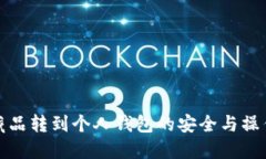 数字藏品转到个人钱包的安全与操作指南