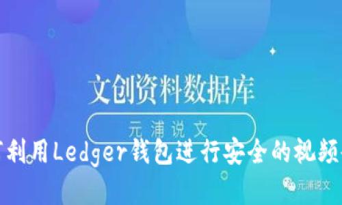 如何利用Ledger钱包进行安全的视频会议