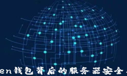 
探索imToken钱包背后的服务器安全与隐私机制