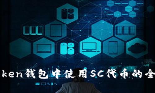 在imtoken钱包中使用SC代币的全面指南