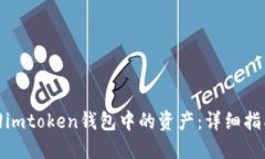 如何找回imtoken钱包中的资产：详细指南与策略