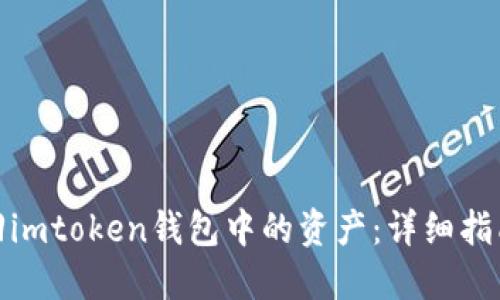 如何找回imtoken钱包中的资产：详细指南与策略