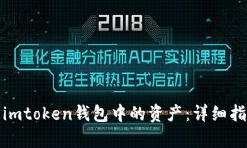 如何找回imtoken钱包中的资产：详细指南与策略