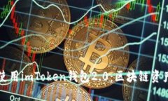 如何下载和使用imToken钱包2.0：区块链资产管理的