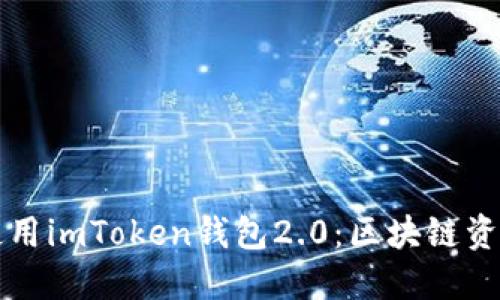 如何下载和使用imToken钱包2.0：区块链资产管理的未来