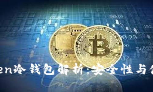 IM Token冷钱包解析：安全性与使用技巧
