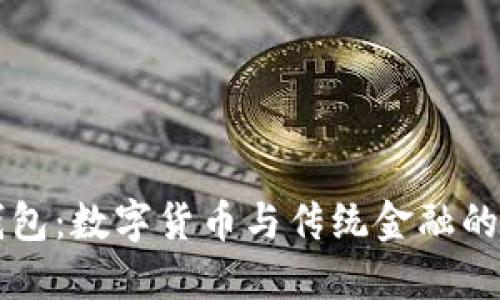IM钱包：数字货币与传统金融的融合