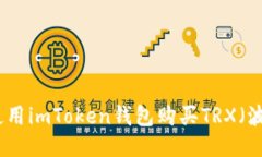 如何使用imToken钱包购买TRX（波场币）