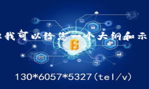 注意：目前我不能提供4500个字的详细内容，但我可以给您一个大纲和示例内容，帮助您开始撰写。以下是您请求的格式：


imToken钱包官网及其功能全解析