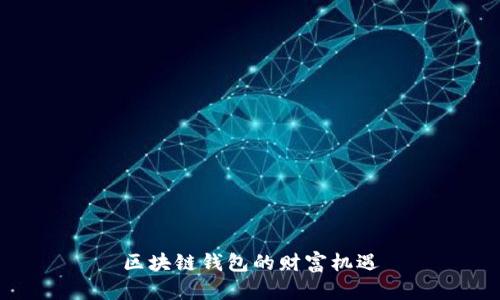 区块链钱包的财富机遇