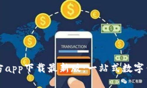 购宝钱包官方app下载最新版：一站式数字钱包解决方案