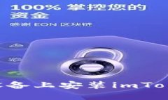 如何在苹果设备上安装imToken：完整指南