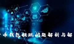 数字货币钱包提现问题解