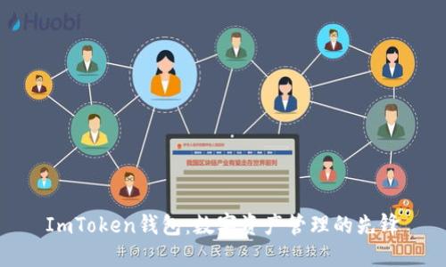 ImToken钱包：数字资产管理的先锋