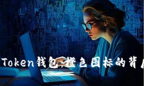 biasi深入了解ImToken钱包：橙色图标的背后故事与功能解析