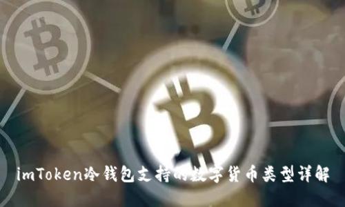 imToken冷钱包支持的数字货币类型详解