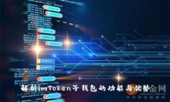 解析imToken子钱包的功能与优势
