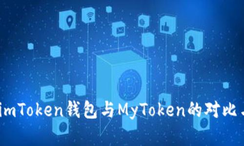 深度解析：imToken钱包与MyToken的对比与应用场景