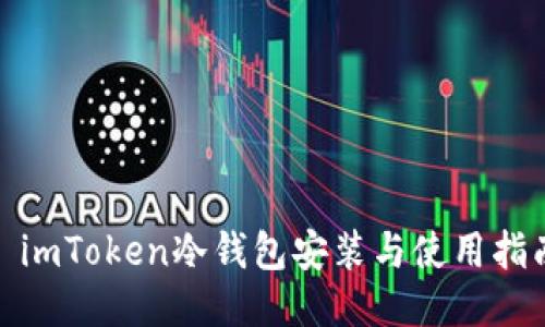 : imToken冷钱包安装与使用指南