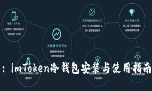 : imToken冷钱包安装与使用指南