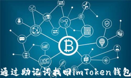 
如何通过助记词找回imToken钱包密码