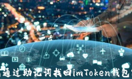 
如何通过助记词找回imToken钱包密码