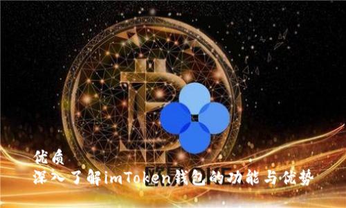 优质
深入了解imToken钱包的功能与优势