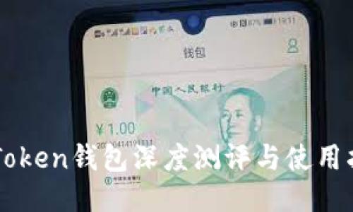 imToken钱包深度测评与使用指南