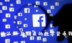 比特派：一款优质的数字