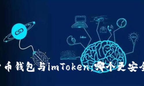 货币钱包与imToken：哪个更安全？