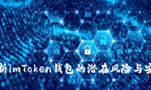 深入解析imToken钱包的潜在风险与安全建议
