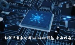 如何下载和使用imToken钱包