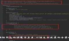 区块链钱包的演变与未来