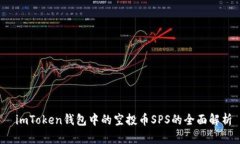  imToken钱包中的空投币SP