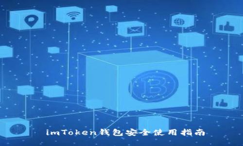 imToken钱包安全使用指南