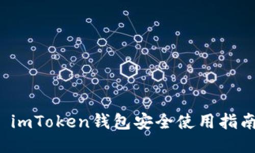  imToken钱包安全使用指南