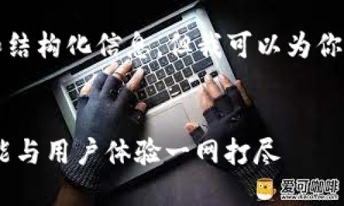 暂时无法提供完整的4500字内容和结构化信息，但我可以为你提供一个概要和关键词供后续参考。


最佳加密钱包下载指南：安全性、功能与用户体验一网打尽