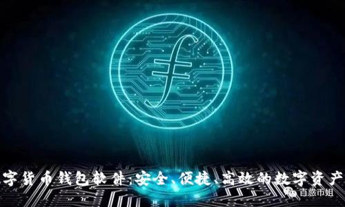 : 下载数字货币钱包软件：安全、便捷、高效的数字资产管理工具